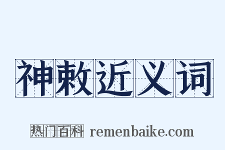 神敕近义词是什么意思的图片